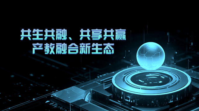 共生共融、共享共贏(yíng)，產(chǎn)教融合新生態(tài)...